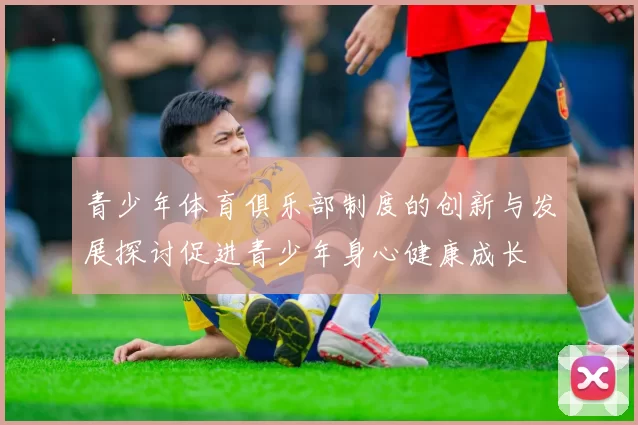 青少年体育俱乐部制度的创新与发展探讨促进青少年身心健康成长