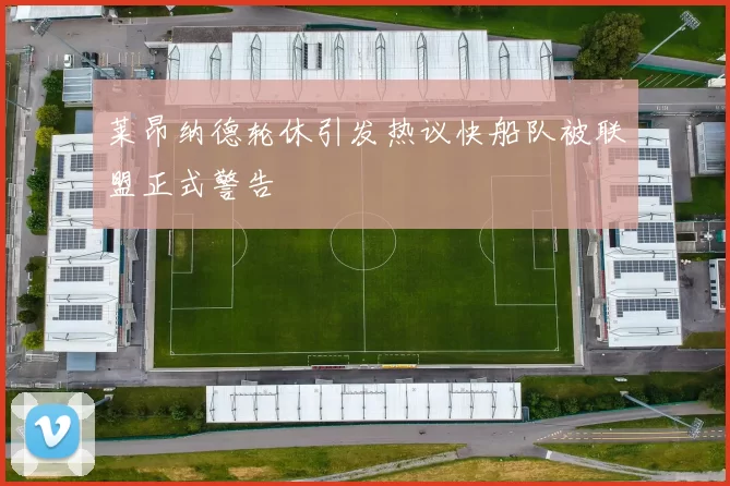 莱昂纳德轮休引发热议快船队被联盟正式警告