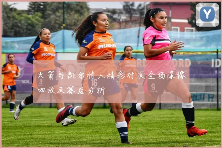 火箭与凯尔特人精彩对决全场录像回放及赛后分析