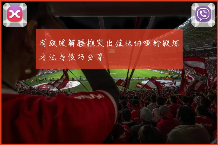 有效缓解腰椎突出症状的哑铃锻炼方法与技巧分享